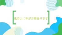 高中日语新版标准日本语初级上册第13课 机の上に本が 3冊 あります居酒屋教学演示课件ppt