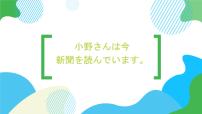 高中日语新版标准日本语初级上册第15课 小野さんは 今 新聞を 読んでいます風邪教课内容ppt课件