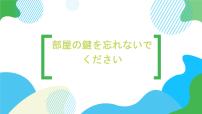 高中日语新版标准日本语初级上册第19课 部屋のかぎを 忘れないで くださいスキー授课课件ppt