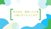 高中日语新版标准日本语初级上册第23课 休みの 日， 散歩したり 買い物に 行ったりします送别会多媒体教学课件ppt