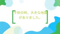 高中日语新版标准日本语初级下册第27课 子供の時，大きな地震がありました朝の公園教学ppt课件