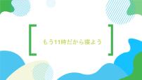 高中日语新版标准日本语初级下册第30课 もう11時だから寝よう春のピクニック教案配套ppt课件