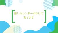 高中日语新版标准日本语初级下册第34课 壁にカレンダーが掛けてあります北京ダック教案配套ppt课件