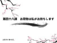 新版标准日本语初级下册第十二单元  新的拓展第48课 お荷物は私がお持ちします上海事務所背景图ppt课件