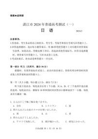 2024届广东省湛江市普通高考第一次模拟考试日语试卷（含听力）