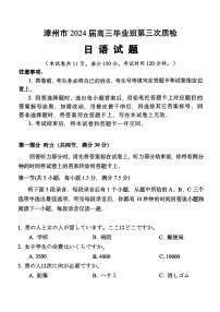 福建省漳州市2024届高三毕业班第三次质量检测 日语试题及答案