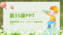 日语初级下册第35课 明日雨が降ったら，マラソン大会は中止ですホームパーティー教案配套课件ppt