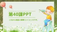 高中新版标准日本语第40课 これかち友達と食事に行くところです京劇集体备课ppt课件