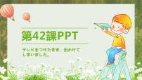 新版标准日本语初级下册第42课 テレビをつけたまま，出かけてしまいました企画案教学ppt课件