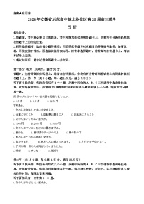 安徽省示范高中皖北协作区2024届高三下学期3月联考试题 日语 Word版含解析