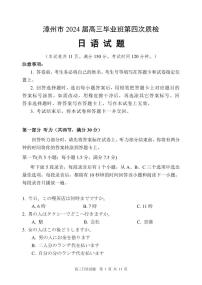 2024届福建省漳州市高三下学期第四次教学质量检测日语试题