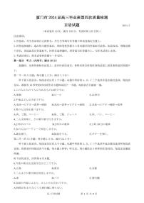2024届福建省厦门市高三下学期第四次质量检测考试日语试题