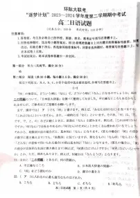 日语-河南省驻马店环际大联考“逐梦计划”2023-2024学年高二下期中试题（无答案）
