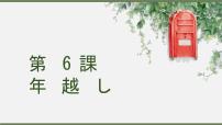 高中日语人教版 (2019)必修第二册第6課 年越し教课内容课件ppt