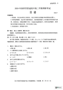 广东省深圳市2023-2024学年高二下学期期末调研考试日语试卷（附听力与参考答案）
