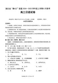 湖北省腾云联盟2024-2025学年高三上学期8月联考日语试卷