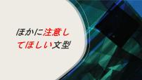 N1备考之语法篇シリーズ⑦课件2025届高考日语上海卷-人教版