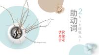 助动词 使役 愿望 否定 课件-2025年高考日语一轮复习