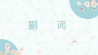 第4章节 副词 课件-2025届高三日语一轮复习-新高考通用
