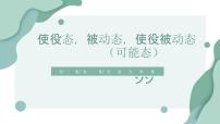 使役态，被动态，使役被动态课件-2025届高三日语一轮复习