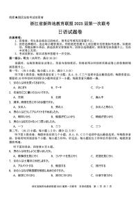 浙江省新阵地联盟2025届高三第一次联考试卷日语（含答案）