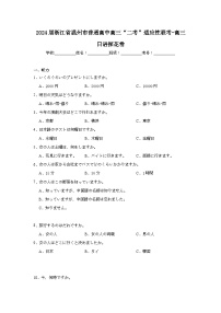 2024届浙江省温州市普通高中高三“二考”适应性联考-高三日语探花卷