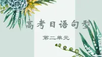 第二单元日语句型课件-2024届高三高考日语二轮复习课件