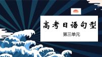 第三单元日语句型课件-2024届高三高考日语二轮复习课件