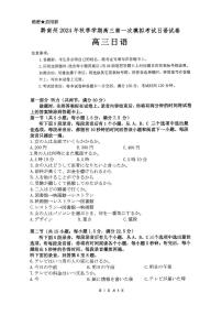 贵州省黔南布依族苗族2025届高三高考第一次模拟考-日语试卷+答案