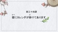 高中日语新版标准日本语初级下册第34课 壁にカレンダーが掛けてあります北京ダック优秀随堂练习题