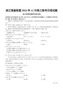 浙江省强基联盟2024年高三上学期12月联考-日语试卷+答案