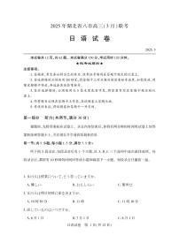 日语丨湖北省八市2025届高三下学期3月联考日语试卷及答案