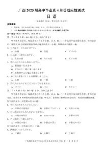 日语丨广西壮族自治区2025届高三下学期4月高中毕业班适应性测试（跨市三模）日语试卷及答案