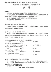 四川省绵阳市高中2022级高三第三次诊断性考试（绵阳三诊A卷）日语试卷及参考答案含听力