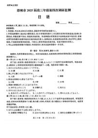 河北省邯郸市2025届高三年级下学期4月第四次调研监测日语试题及答案