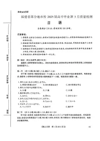 福建省部分地市校（福州、厦门、泉州、三明、南平、莆田、漳州）2025届高三下学期3月质量检测试题 日语 PDF版含答案