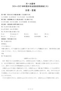 河南省天一大联考2024-2025学年高中毕业班阶段性测试（六）日语试题（含答案）