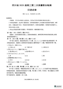 四川省大数据联考2025届高三高考模拟第二次教学质量测评-日语试题+答案