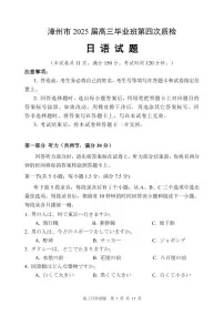 福建省漳州市2025届高三高考模拟第四次教学质量检测日语+答案