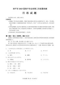福建省南平市2025届高三下学期三模日语试题（PDF版附答案）含听力音频