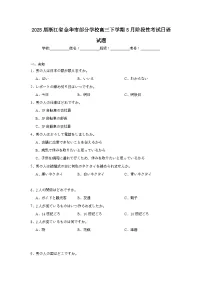 2025届浙江省金华市部分学校高三下学期5月阶段性考试日语试题（无答案）