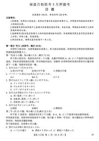 福建百校联考2025届高三下学期5月押题考-日语试题+答案