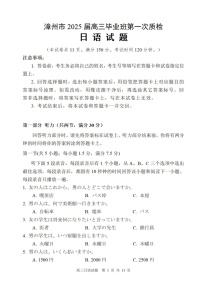 2025届福建省漳州市高三第一次质量检测-日语（含答案）