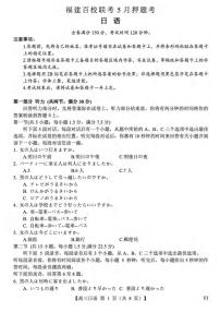 日语丨福建省百校联考2025届高三下学期5月5月押题考试试卷及答案