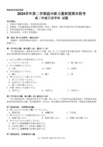 浙江省温州市新力量联盟2024-2025学年高二下学期6月期末联考日语试卷（PDF版附答案）