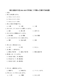 浙江省温州市十校联合体2024-2025学年高二下学期期中联考日语试题（Word版附答案）含听力音频