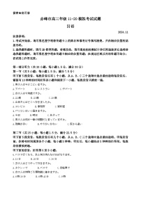 内蒙古自治区赤峰市2024-2025学年高三上学期11月期中考试日语试卷（Word版附解析）
