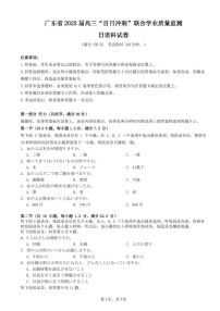 广东省“百日冲刺”2025届高三联合学业质量监测-日语试题（含答案）