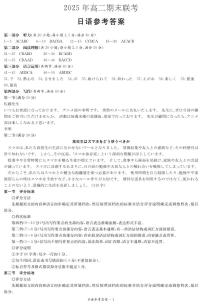 湖南省新高考教学教研联盟暨长郡二十校联盟2024-2025学年高二下学期期末联考日语试卷（PDF版附解析）含听力音频