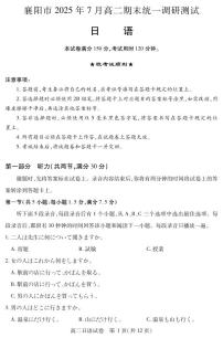 湖北省襄阳市2024-2025学年高二下学期期末考试日语试卷（PDF版附答案）
